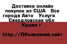 Доставка онлайн–покупок из США - Все города Авто » Услуги   . Свердловская обл.,Кушва г.